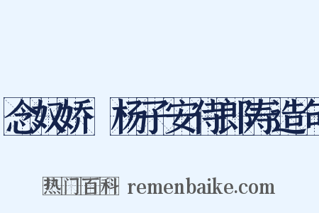 念奴娇·杨子安侍郎寿造句是什么意思的图片